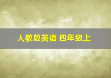 人教版英语 四年级上